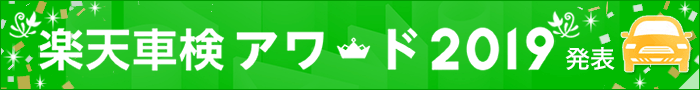 楽天車検アワード2019発表