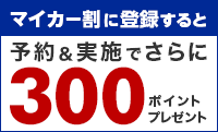 マイカー割ご登録者さま限定!