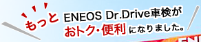 ENEOS Dr.Drive(エネオス ドクタードライブ)車検がもっとおトク・便利になりました。