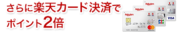 さらに楽天カード決済でポイント2倍