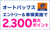 【楽天Car車検】「オートバックス」の店舗で車検予約・実施で1,800ポイントキャンペーン! 楽天モバイルご契約者様は最大2,300ポイント