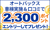 オートバックスで車検実施&口コミ投稿で最大2,300ポイントプレゼント