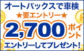 オートバックスで車検実施すると合計2,700ポイントプレゼント