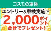 コスモの車検で車検予約&実施で合計2,000ポイントプレゼントキャンペーン!