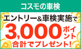 コスモの車検で車検予約&実施で合計3,000ポイントプレゼントキャンペーン!