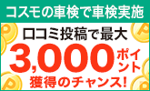 コスモの車検で車検実施&口コミ投稿で最大3,000ポイントプレゼントキャンペーン!