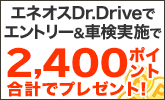 エネオスDr.Driveでエントリー&車検実施で2,400ポイント合計でプレゼント!