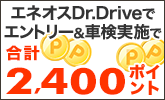 エネオスDr.Driveで車検予約・実施で合計2,400ポイントキャンペーン!