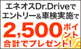 エネオスDr.Driveで車検予約&実施で2,500ポイントプレゼントキャンペーン!