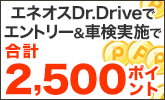 エネオスDr.Driveで車検予約&実施で合計2,500ポイントキャンペーン