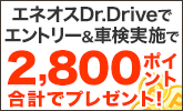 エネオスDr.Driveでエントリー&車検実施で2,800ポイント合計でプレゼント!