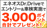 エネオスDr.Driveでエントリー&車検実施で3,000ポイント合計でプレゼント!