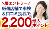 車検実施&口コミ投稿で最大2,200ポイントもらえる!人気店舗を厳選しました!