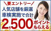 車検実施で合計2,500ポイントもらえる!人気店舗を厳選しました!キャンペーン
