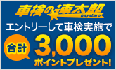 「車検の速太郎」で車検予約&実施で3,000ポイントプレゼントキャンペーン