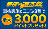 「車検の速太郎」で車検実施&口コミ投稿で最大3,000ポイントプレゼントキャンペーン