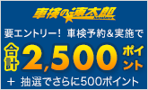 「車検の速太郎」で車検実施で合計2,500ポイント&抽選でさらに毎月100名様に500ポイントプレゼント