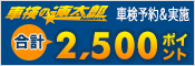 「車検の速太郎」で車検予約＆実施で2,500ポイントキャンペーン！