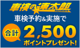 「車検の速太郎」で車検実施で合計2,500ポイント!キャンペーン