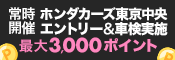 ホンダカーズ東京中央で車検予約&実施で合計2,500ポイントキャンペーン！