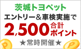 茨城トヨペットの対象店舗で車検予約&実施で合計2,500ポイントキャンペーン！