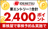 出光リテール車検で車検予約&実施で合計2,400ポイントキャンペーン!