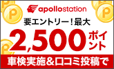 出光リテール車検で車検実施&口コミ投稿で最大2,500ポイントプレゼント