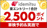 出光リテール車検で車検予約&実施で合計2,500ポイントキャンペーン!