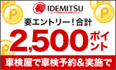 出光リテール車検で車検予約&実施で合計2,500ポイントキャンペーン!