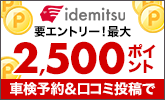 出光リテール車検で車検予約&実施&口コミ投稿で2500ポイントキャンペーン!