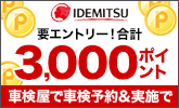 車検屋で車検予約&実施で合計3,000ポイントプレゼントキャンペーン!