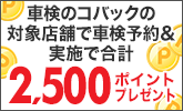 「車検のコバック」で車検実施で合計2,500ポイントプレゼント