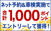 車検予約&実施で合計1,000ポイントプレゼント!