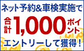 車検予約&実施で合計1,000ポイントプレゼント!