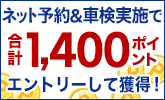 車検予約&実施で合計1,400ポイントプレゼント!