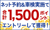 車検予約&実施で合計1,500ポイントプレゼント!
