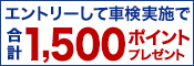 車検予約&実施で合計1,500ポイントプレゼント!