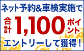 車検予約&実施で合計1,100ポイントプレゼント!