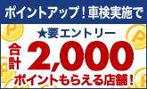 ポイントアップ!車検実施で合計2,000ポイントもらえる店舗!