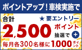 ポイントアップ!車検実施で合計2,500ポイント!最大3,500ポイントもらえる店舗!
