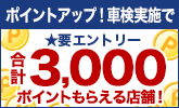ポイントアップ!車検実施で合計3,000ポイントもらえる店舗!