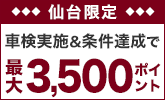 条件達成で最大3,500ポイント!楽天イーグルス応援グッズも当たる!