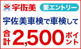 宇佐美車検で車検予約&実施で2,500ポイントプレゼントキャンペーン!
