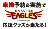 楽天イーグルス応援キャンペーンキャンペーン!