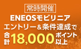 ENEOSモビリニア コラボ企画!楽天Carの対象サービスを使えば使うほどポイントアップキャンペーン!車検・洗車コーティング・キズ修理が対象!