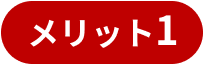 メリット1