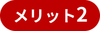 メリット2