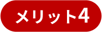 メリット4