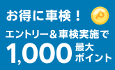 楽天モバイルご契約者さま特典あり!車検予約・実施で最大1,000ポイント!