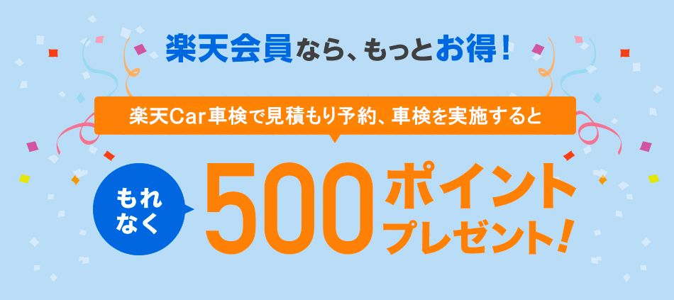 もれなく500ポイントプレゼント!